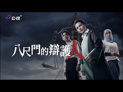 《八尺門的辯護人》公視+ 熱播中 線上免費收看