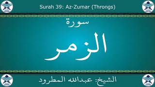 القرآن الكريم بصوت عبدالله المطرود - سورة الزمر
