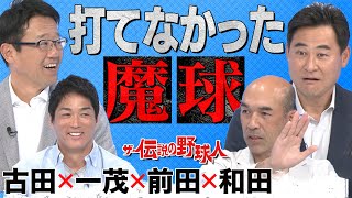 古田・前田・和田が打てなかった伝説の“魔球”とは【ザ・伝説の野球人大全集】