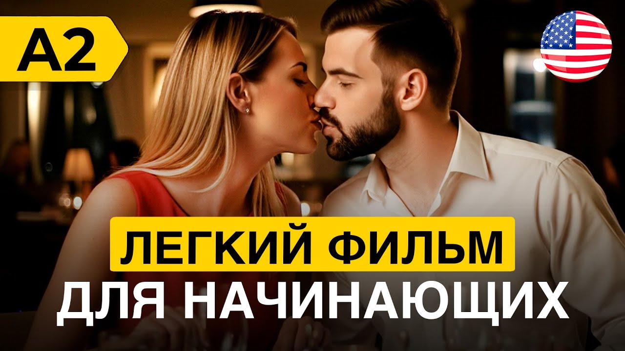 ЛЕГКИЙ АНГЛИЙСКИЙ на слух через простой фильм для начинающих