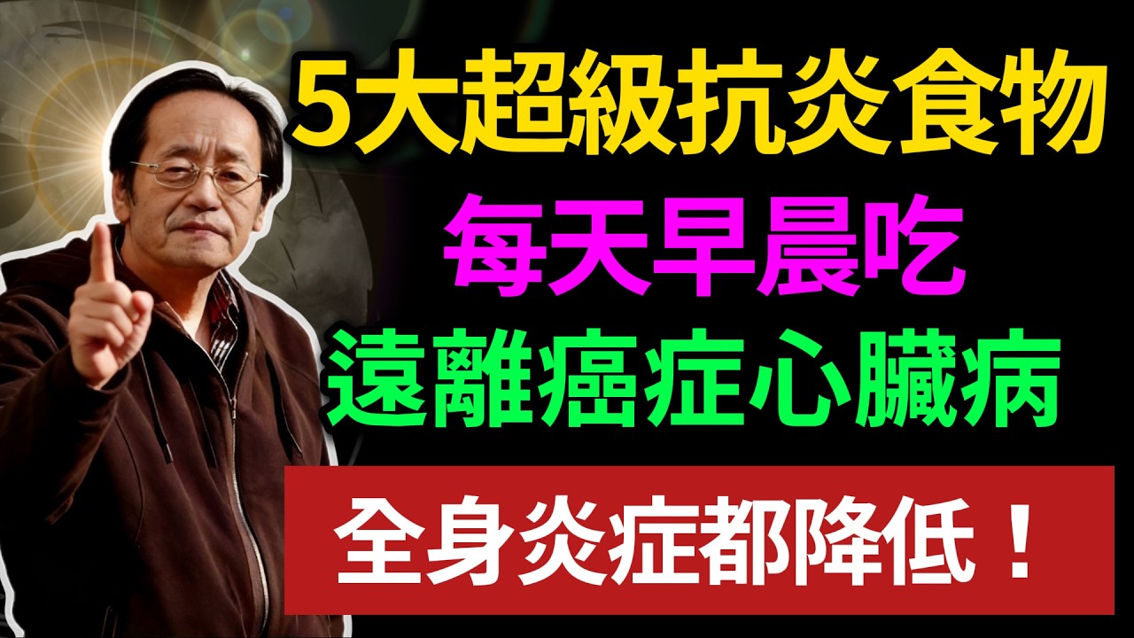 5 大超級抗炎食物，每天早晨吃，遠離癌症心臟病，全身炎症都降低！#健康#健康飲食 #養老生活 #老年健康 #倪海厦