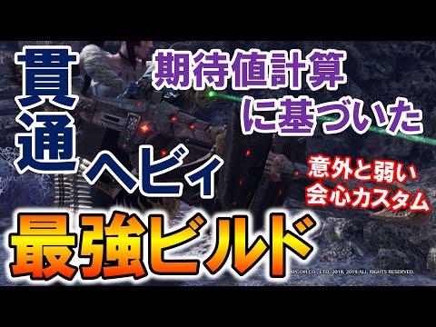 Mhw I 最強構築は攻撃カスタム 貫通ヘビィの最強装備ビルドを期待値計算に基づいて紹介 カガチヘビィvsナルガヘビィ モンハンワールド アイスボーン Youtube