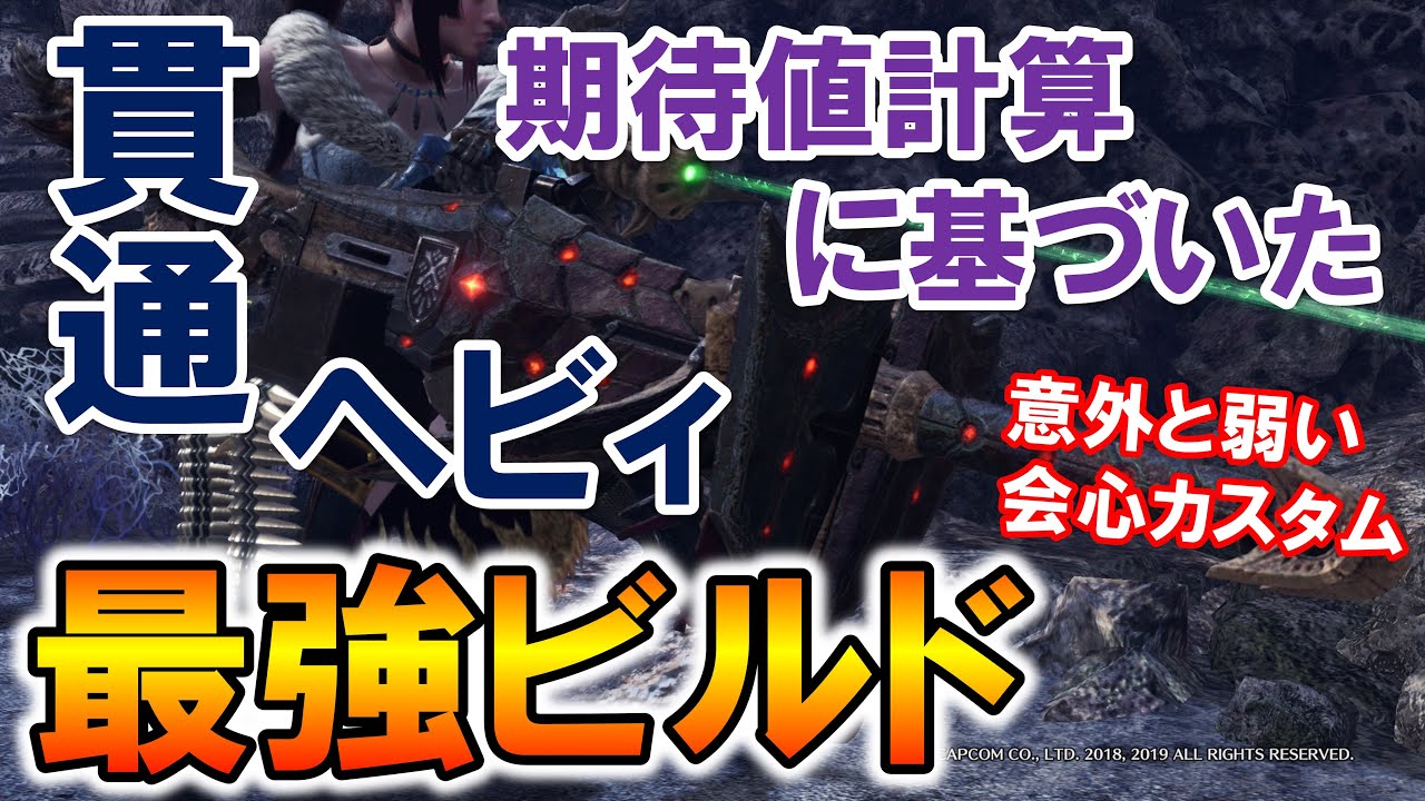 Mhw I 最強構築は攻撃カスタム 貫通ヘビィの最強装備ビルドを期待値計算に基づいて紹介 カガチヘビィvsナルガヘビィ モンハンワールド アイスボーン Youtube