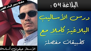 أدب عربي | البلاغة 4 |  الاساليب البلاغية بالتفصيل الممل مع التطبيقات