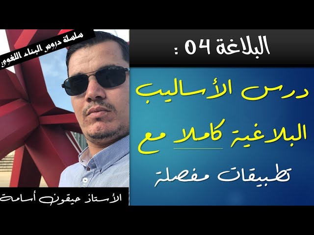 أدب عربي | البلاغة 4 |  الاساليب البلاغية بالتفصيل الممل مع التطبيقات