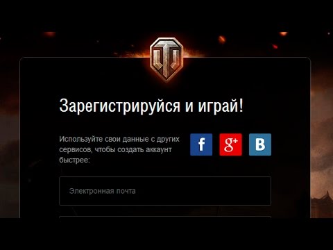 Регистрация в мире игр. WOT регистрация. Регистрируйся и играй.