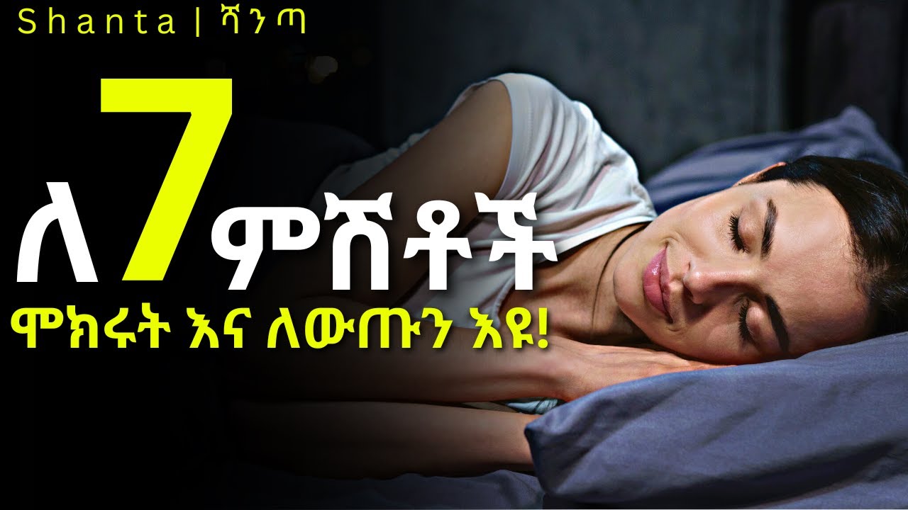ድብቁ ህሊናችንን በእንቅልፍ ልባችን ፕሮግራም ማድረግ! (ፈጣን ለውጥ)  | Shanta