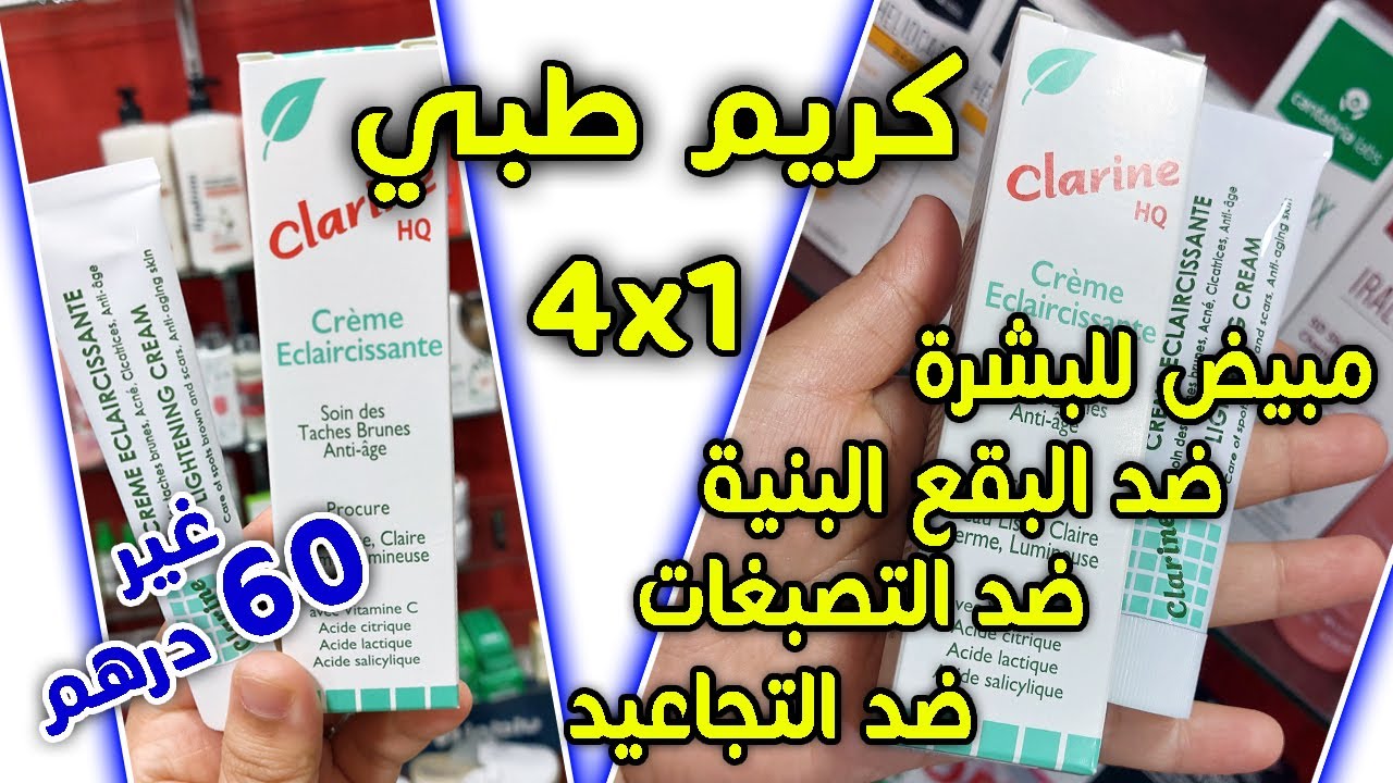 Clarine Crème Eclaircissante أرخص كريم مبيض ضد البقع البنية وضد الكلف و التجاعيد وأثار حب الشباب