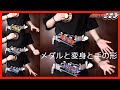 【メダルと変身と手の形】オーズは腕のメダルによって手のポーズが違うらしいよ！【仮面ライダーオーズ】/ CSM OOO Driver【Kamen Rider OOO】Henshin