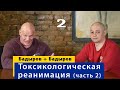 Между жизнью и смертью. Тимур Бадыров о токсикологической реанимации ВМА. Часть 2.