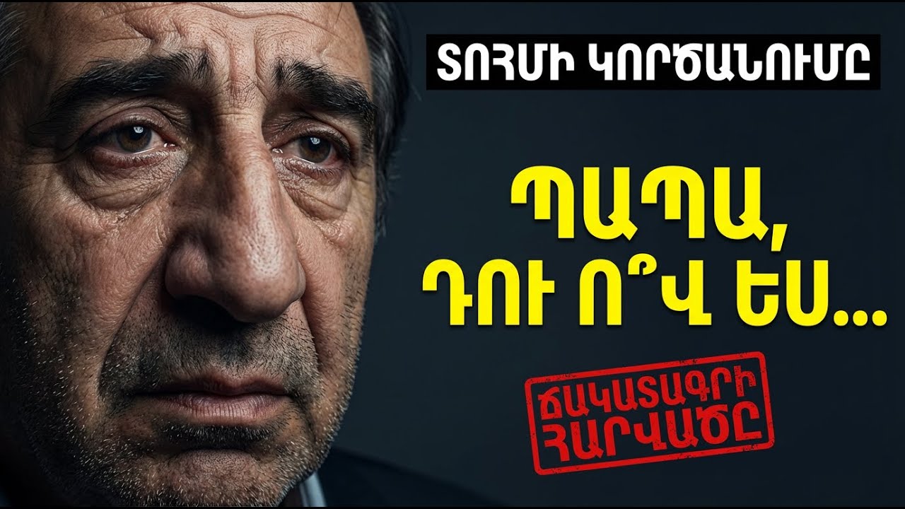 ՖՐՈՒՆԶԻԿ ՄԿՐՏՉՅԱՆ. Այն օրը, երբ Վահագնը հարցրեց՝ «Ո՞վ ես դու»... Բժիշկների թաքցրած ճշմարտությունը:
