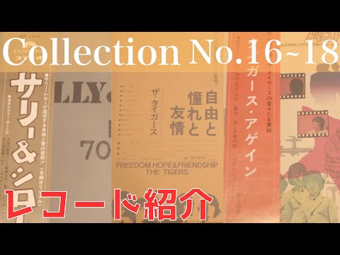 コレクション紹介No.16~18】サリー＆シロー、タイガース・アゲイン