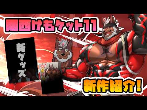 関西けもケット11】M-45不知火事務所お品書き紹介！【獣Vtuber轟希