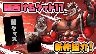 【関西けもケット11】M-45不知火事務所お品書き紹介！【獣Vtuber轟希】