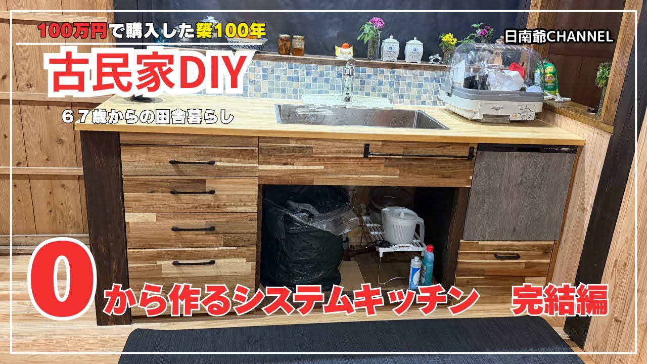 【古民家再生DIY】ゼロからキッチン完結編/給排水と食洗機