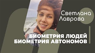 Школа Автономии | Биометрия Людей | Биометрия Автономов (Телефон)