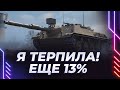 КУСОК 105 - Я ТЕРПИЛА! - Я ЭТО ДОКАЖУ - ЕЩЕ 13% - СЕГОДНЯ БЕРЕМ ДВЕ ОТМЕТКИ