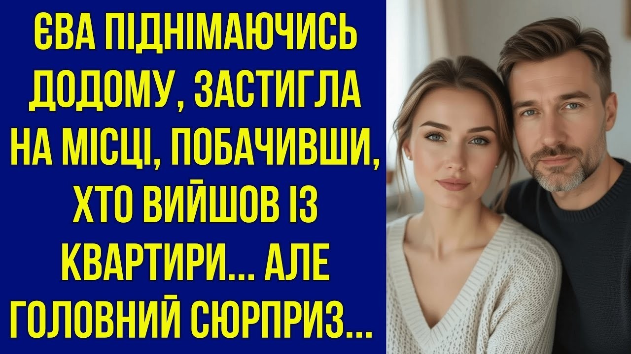 Єва завмерла, побачивши незнайомця біля своєї квартири — але справжній сюрприз чекав попереду