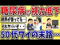 【衝撃】糖尿病を放置ワイ、 失明寸前になり咽び泣くwww【2ch風解説】