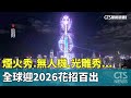 2026年各國迎新年慶典