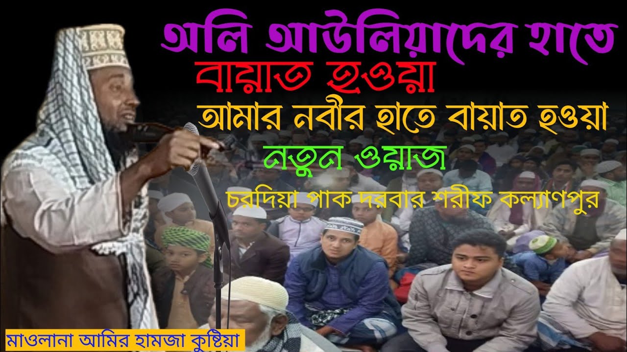 নতুন ওয়াজ! যারা অলি আউলিয়া নায়েবি রসুলের হাতে কালেমা পড়লো! তার নবীর হাতে কালেমা পড়লো। নুরে কাফেলা 👍🙏