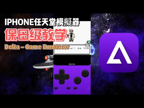 【#小夜】IPHONE任天堂模擬器保母級使用教學 @IPHONE #任天堂模擬器 #手機模擬器 #遊戲模擬器 #GBA #nes #Delta–Game Emulator
