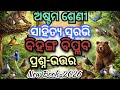 Bihanga Biplaba Class 8 Question Answer|Class 8 Odia Chapter 2 Question Answers|New Book 2026
