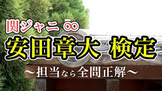 【安田章大クイズ検定】関ジャニ∞安田章大くん担なら全問正解したいクイズ