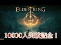 #1 一万人突破記念! ELDEN RING