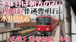 【名鉄】土休日は朝方のみ！3700系 普通豊明行 木田到着