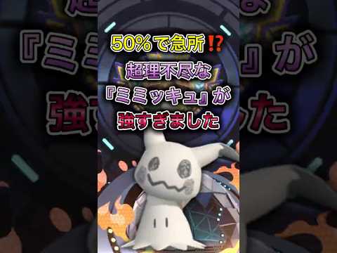 理不尽『ミミッキュ』が強すぎた【ポケモンチャンピオンズ】 #ポケモンチャンピオンズ #ポケモン #ポケチャン #ゲーム実況 #pokemon #解説実況