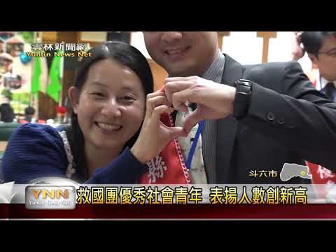 雲林新聞網-救國團優秀社會青年 表揚人數創新高