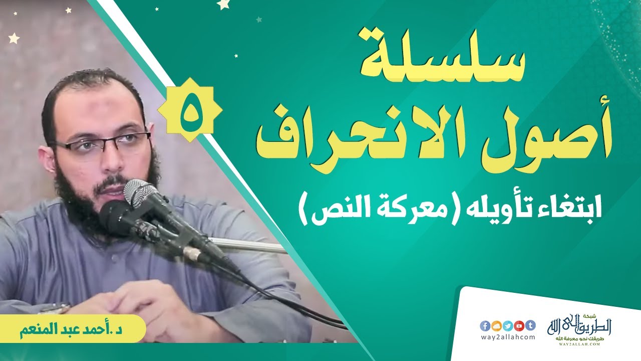 أصول الانحراف (5)  الأصل الرابع ابتغاء تأويله معركة النص د احمد عبد المنعم