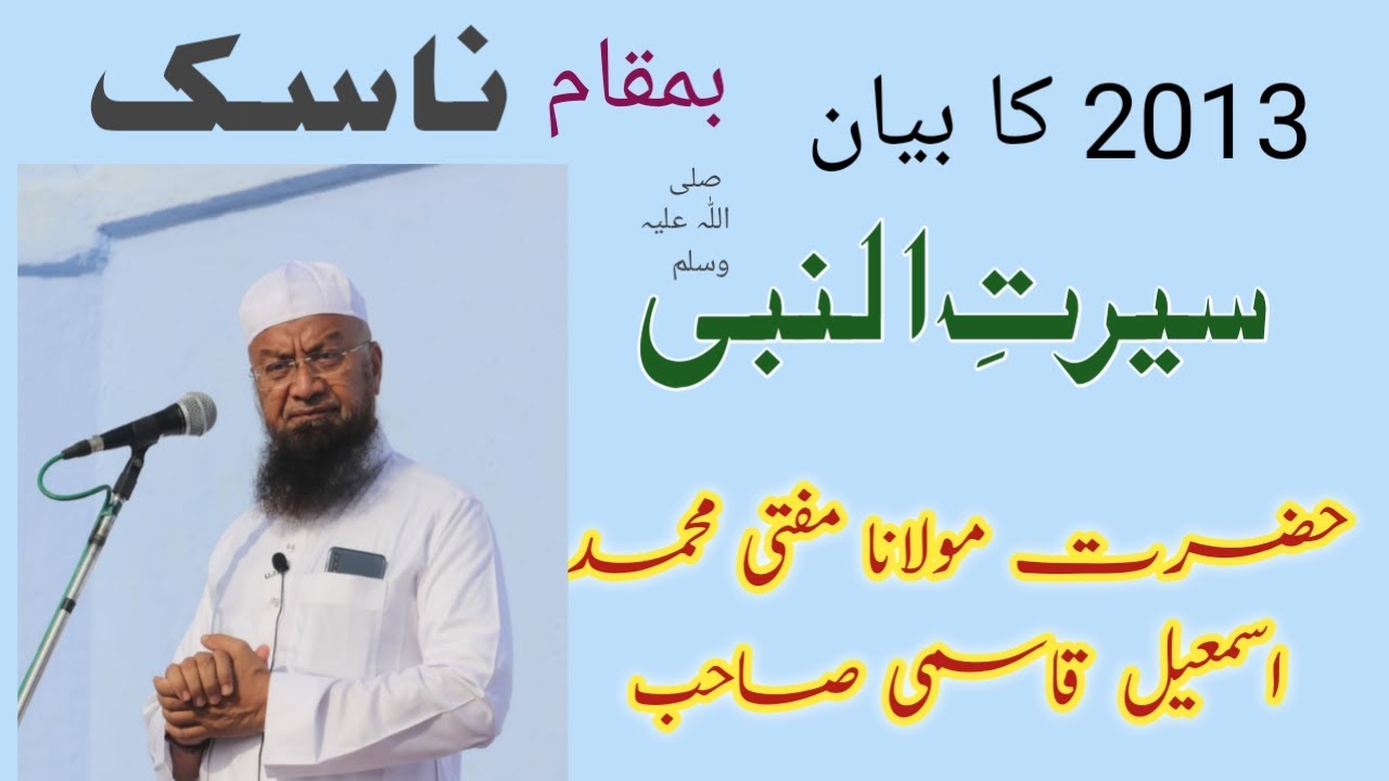  Mufti Mohammad Ismail Qasmi Sahab Seerat Un Nabi SA W Nashik Ka  