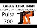 Основные характеристики газового монтажного пистолета Pulsa 700