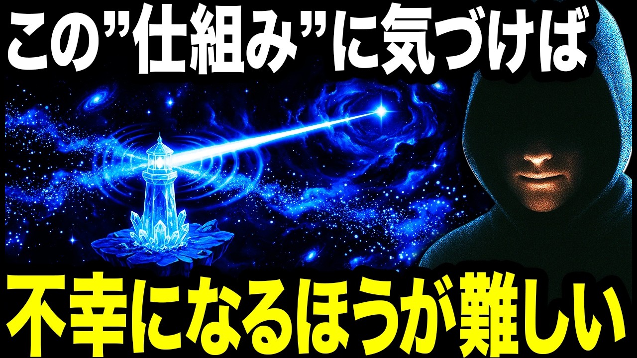 不幸になる努力をやめるだけで、勝手に人生が好転する宇宙の法則