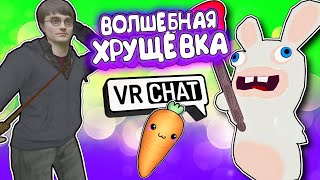 Vrchat - Волшебная Хрущёвка | Монтаж Угар