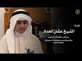 ختمۃ القران  عثمان مشعل الحداد   تلاوات عثمان الحداد                          نجومي