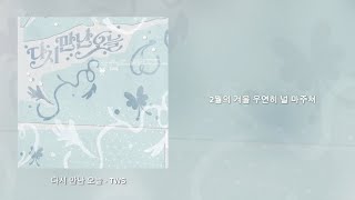 TWS(투어스) - 다시 만난 오늘 [가사/Lyrics] 