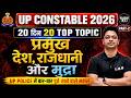 UP CONSTABLE 2026: 20 दिन 20 TOP TOPIC | प्रमुख देश, राजधानी और मुद्रा (Part-2)🔥LAB  #upp