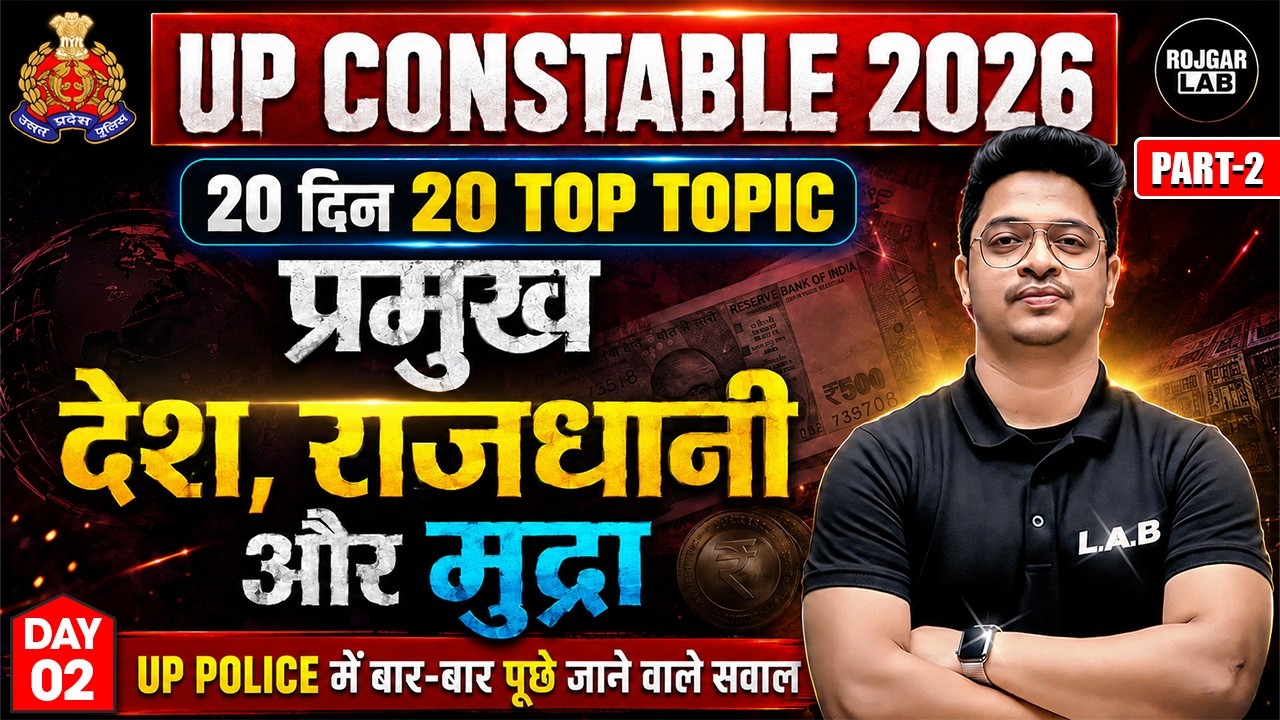 UP CONSTABLE 2026: 20 दिन 20 TOP TOPIC | प्रमुख देश, राजधानी और मुद्रा ...