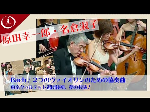 バッハ：２つのヴァイオリンのための協奏曲 BWV1043(原田幸一郎・名倉淑子)/ Bach: Concerto for 2 Violins in D minor/東京大学フォイヤーヴェルク管弦楽団