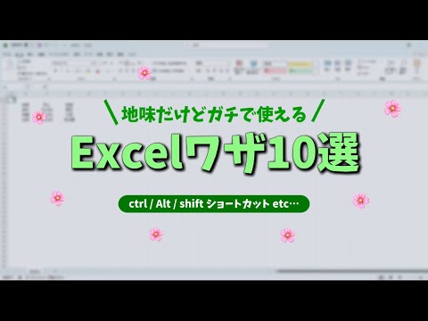 地味だけど超便利！Excelワザ10選【今日から時短できる】