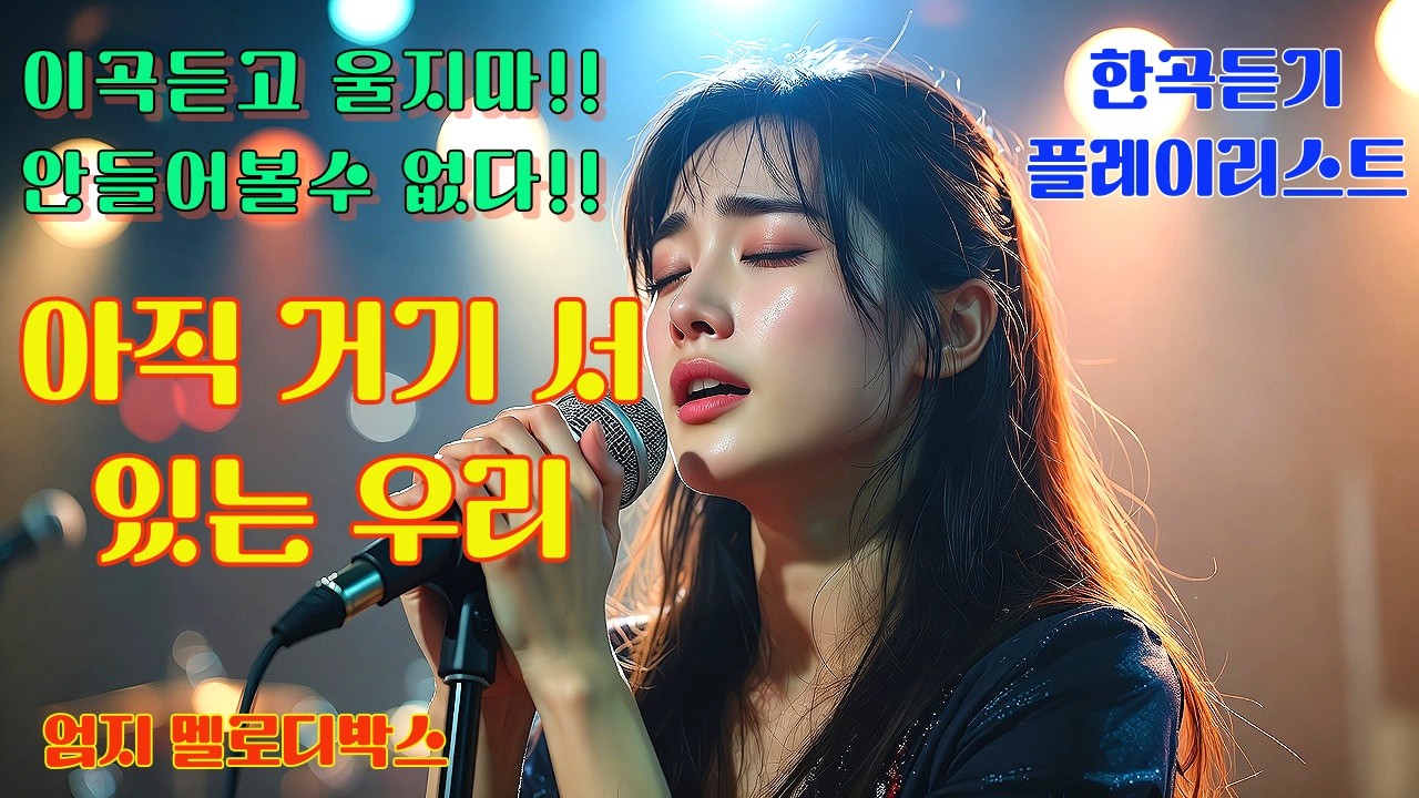 아직 거기 서 있는 우리~#이별노래 슬픔주의#슬픈노래 #노래 #국내발라드모음 #까페에서 #감성노래 #이별아닌이별 - YouTube