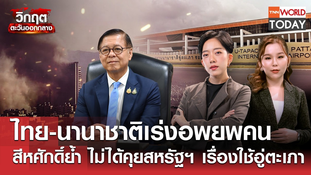 ไทย-นานาชาติเร่งอพยพคน สีหศักดิ์ย้ำไม่ได้คุยสหรัฐฯใช้อู่ตะเภา l TNNWorldToday l5 มี.ค.69(FULL)