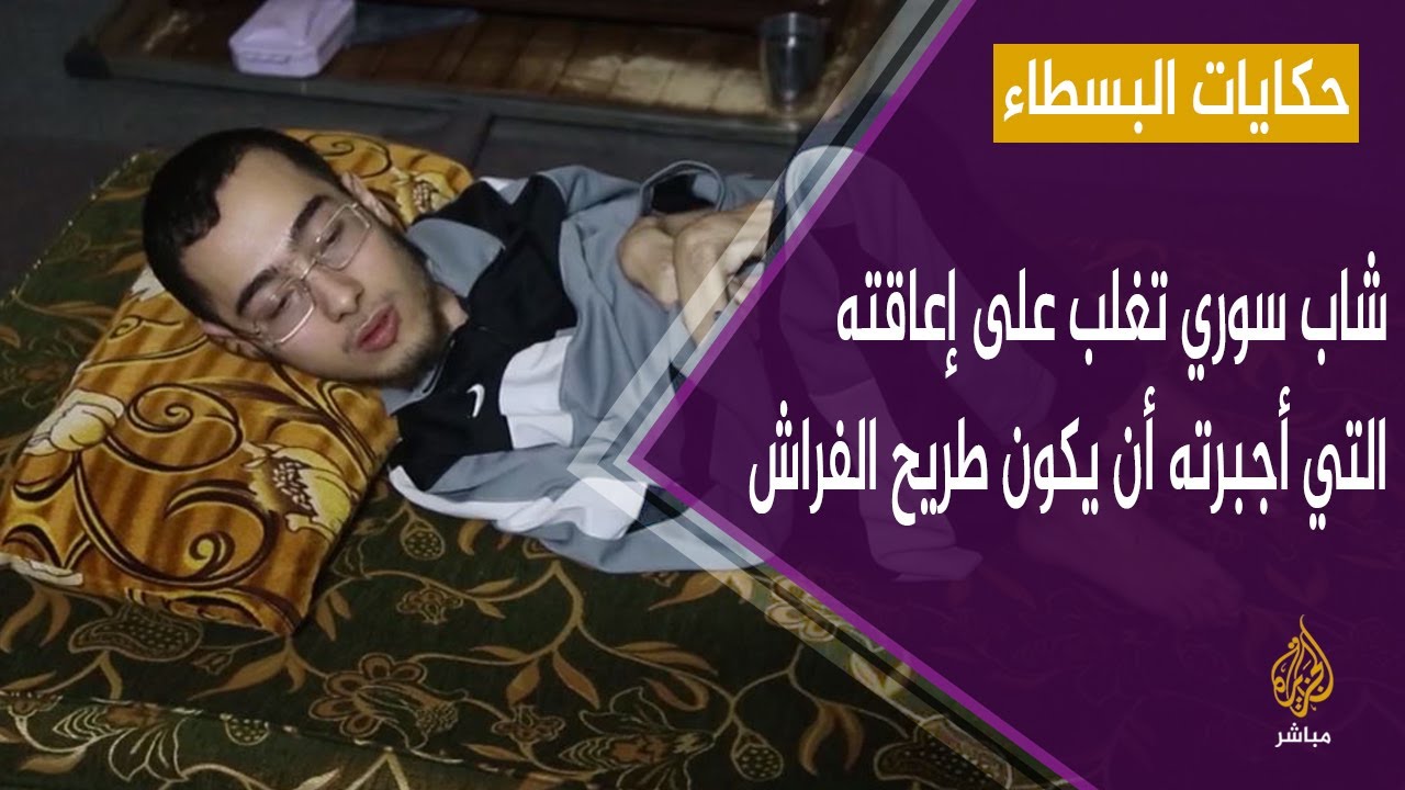 حكايات البسطاء.. هكذا نجح شاب سوري أقعده المرض