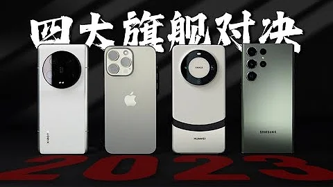 四大旗艦對決 iPhone15Pro Max | 華為Mate60 Pro+ | 小米13 Ultra | 三星S23 Ultra（上篇）第十八季「科技美學」 - 天天要聞