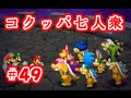 【#49】マリルイ ペパマリMIX 実況プレイ「VSコクッパ七人衆!」