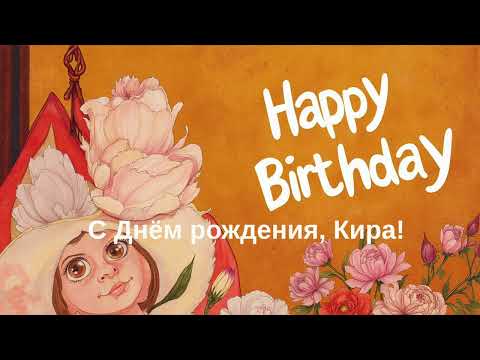 С Днём рождения, Кира!🌸🎉🎂