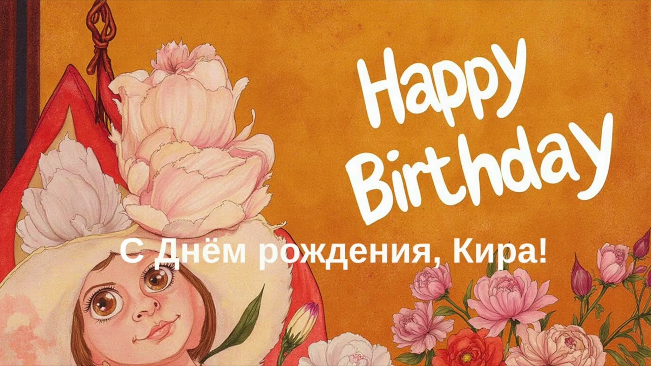 С Днём рождения, Кира!🌸🎉🎂 — Transcript